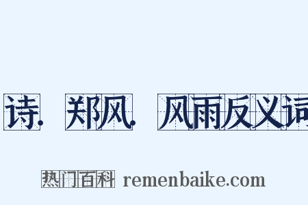 诗．郑风．风雨反义词是什么意思的图片